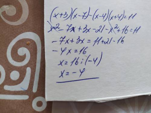 Знайдіть корінь рівняння (x +3)(x −7) − (x −4)(x + 4) =11