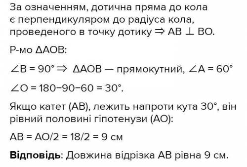 До кола з центром О проведено дотичну АВ, де В–точка дотику. Знайдіть довжину відрізка АВ, якщо АО=1