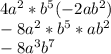 4a^{2}* b^5(-2ab^2)\\-8a^{2} *b^{5} *ab^{2} \\-8a^{3} b^{7}