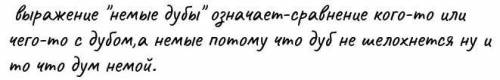 Что означает выражение немые дубы в стихотворении Ф. Тютчева? *​