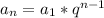 a_{n} =a_{1} *q^{n-1}