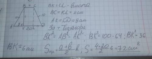 У рівнобічній трапеції основы дорівнюють 4см і 20 см, бічна сторона 10 см. Знайдіть площу трапеції ​