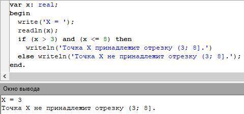 Напишите на языке Паскаль алгоритм определения принадлежности точки х отрезку (3; 8].