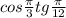 cos\frac{\pi }{3}tg\frac{\pi }{12}