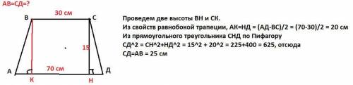 Основи рівнобічної трапеції дорівнюють 30 і 70 см а її висота 15 см. Знайти бічну сторону трапеції