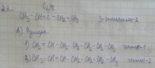 Напишите развернутый ответ 22. Напишите структурную формулу углеводорода 3–этилпентен–2 ( ) А) Напиш