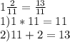 1\frac{2}{11} =\frac{13}{11} \\1) 1*11=11\\2)11+2=13