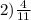 2) \frac{4}{11}