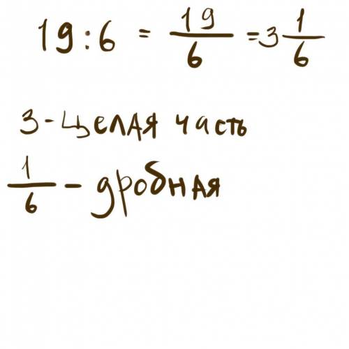 Преобразуйте частное 19 : 6 в виде дроби и выделите Из полученной дроби целую и дробную часть.​