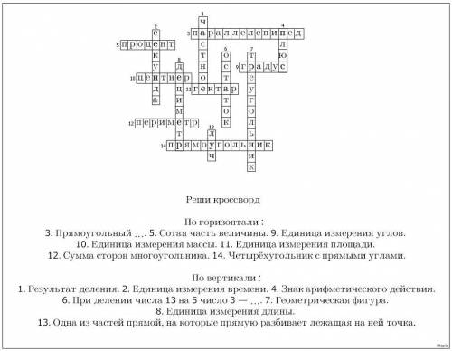 Реши кроссворд По горизонтали: 3. Прямоугольный .... 5. Сотая часть величины. 9. Единица измерения у