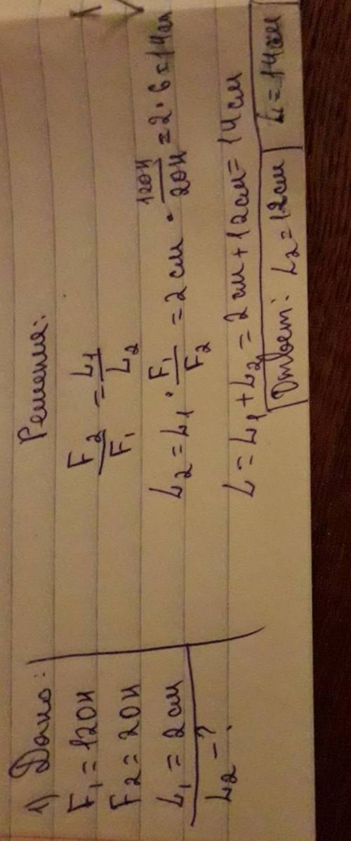 1 На концах рычага действуют силы 20 Н и 120 Н. Расстояние от точки опоры до большей силы равно 2 см
