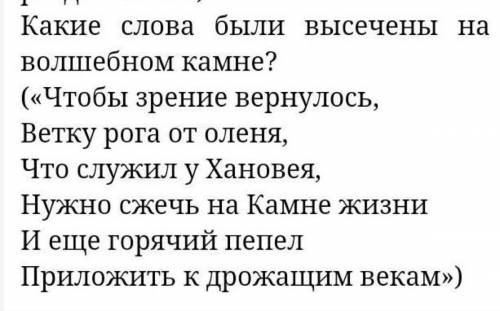 Что было написано на волшебном камне в сказке А. Клейна Волшебный камень и книга Белой Совы?