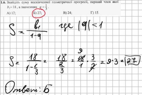 Знайдіть суму нескінченної геометричної прогресії перший член якої b1=18, а знаменник q=1_3