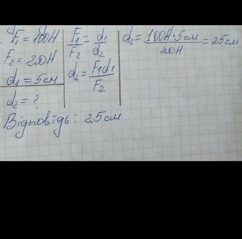 У НАС КР ПО ФИЗИКЕ СЕГОДНЯ ЭТО ВСЕГО 1 ЗАДАНИЕ. Важіль у рівновазі .На менше плече діє сила 100H ,