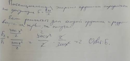 Одна пружина имеет жесткость 200Н/м. а вторая 400Н/м. Обе пружины растянуты одинаково. Какая из пруж