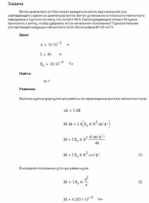 Виток диаметром 20 см может вращаться около вертикальной оси, совпадающей с одним из диаметров витка