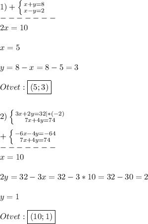 1)+\left \{ {{x+y=8} \atop {x-y=2}} \right.\\ -------\\2x=10\\\\x=5\\\\y=8-x=8-5=3\\\\Otvet:\boxed{(5;3)}\\\\\\2)\left \{ {{3x+2y=32}|*(-2) \atop {7x+4y=74}} \right.\\\\+\left \{ {{-6x-4y=-64} \atop {7x+4y=74}} \right.\\ -------\\x=10\\\\2y=32-3x=32-3*10=32-30=2\\\\y=1\\\\Otvet:\boxed{(10;1)}