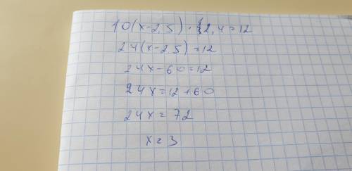 Розв'яжіть рівняння 10 (×-2,5) ×2,4 =12