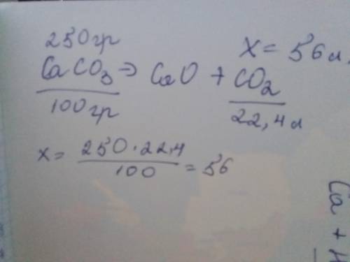 Обчисліть об'єм газу (н.у.),що утворився при розкладані кальцій карбонату масою 250 грам надо очень