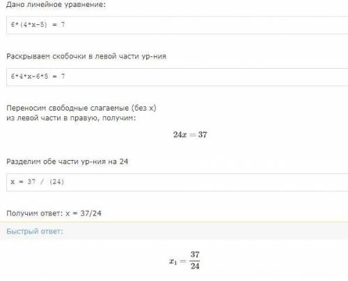 Решите уравнение: 6 ( 4х - 5) = 7