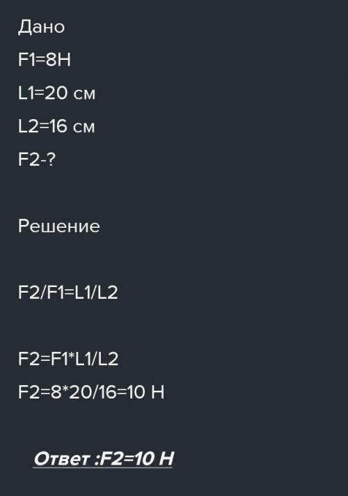 Важіль знаходиться в рівновазі під дією двох сил. Перша сила 8 Н має плече 20см. Визначте, чому дорі