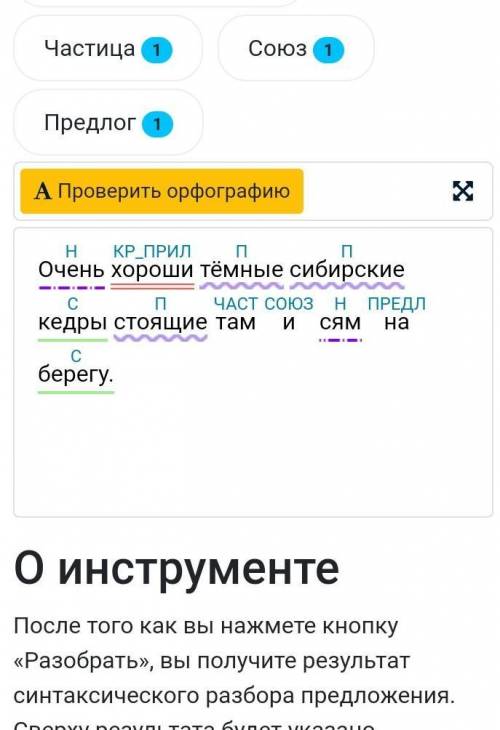 СИНТАКСИЧЕСКИЙ РАЗБОР ПРЕДЛОЖЕНИЯ :Очень хороши тёмные сибирские кедры стоящие там и сям на берегу