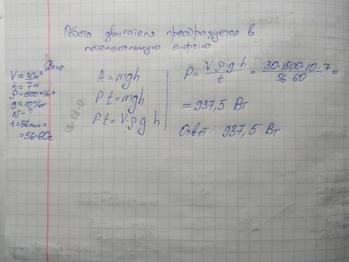 Транспортёр за 56 минут поднимает 30 м3 песка на высоту 7 м. Вычисли необходимую для этой работы мощ