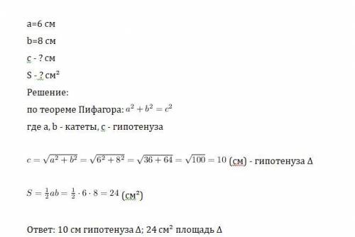 Катеты прямоугольного треугольника равны 6 см и 8 см .Найдите гипотенузу и площадь треугольника. Реш