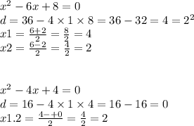 {x}^{2} - 6x + 8 = 0 \\ d = 36 - 4 \times 1 \times 8 = 36 - 32 = 4 = {2}^{2} \\ x1 = \frac{6 + 2}{2} = \frac{8}{2} = 4 \\ x2 = \frac{6 - 2}{2} = \frac{4}{2} = 2 \\ \\ \\ {x}^{2} - 4x + 4 = 0 \\ d = 16 - 4 \times 1 \times 4 = 16 - 16 = 0 \\ x1.2 = \frac{4 - + 0}{2} = \frac{4}{2} = 2