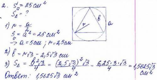 Площадь квадрата, описанного около окружности, равна 25 см2. Найдите площадь правильного треугольник