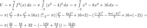 V=\pi\int\limits^a_b {f^2(x)} \, dx =\pi\int\limits^2_{-2} {(x^2-4)^2} \, dx=\pi\int\limits^2_{-2} {x^4-8x^2+16} \, dx =\\\\=\pi(\frac{x^5}{5}-8*\frac{x^3}{3}+16x)\mid^2_{-2}=\pi((\frac{2^5}{5}-\frac{8*2^3}{3}+16*2)- (\frac{(-2)^5}{5}-\frac{8*(-2)^3}{3}+16*(-2))=\\\\ =\pi(\frac{32}{5}-\frac{64}{3}+32-(-\frac{192}{5}+\frac{64}{3}))=\frac{512\pi}{15}