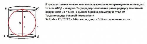 Кулю, радіус якої 6, вписано в циліндр. Знайдіть площу бічної поверхні циліндра. Желательно прикрепл