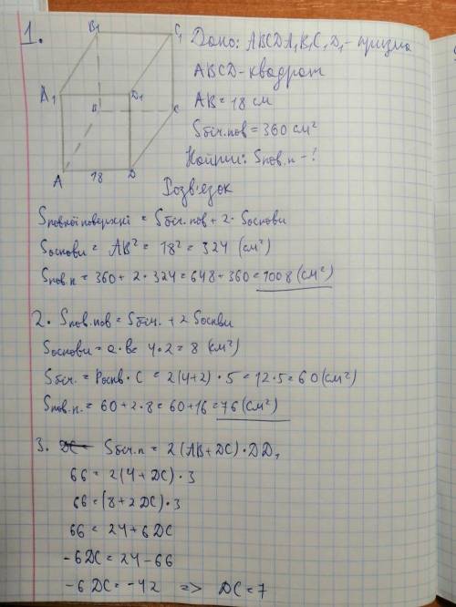 1. В правильной четырёхугольной призме сторона основания равна 18 см, площадь боковой грани 360 см2.