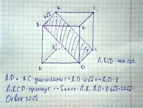 Ребро куба равно 4 корень из 2. Найдите площадь диагонального сечения . Подробно