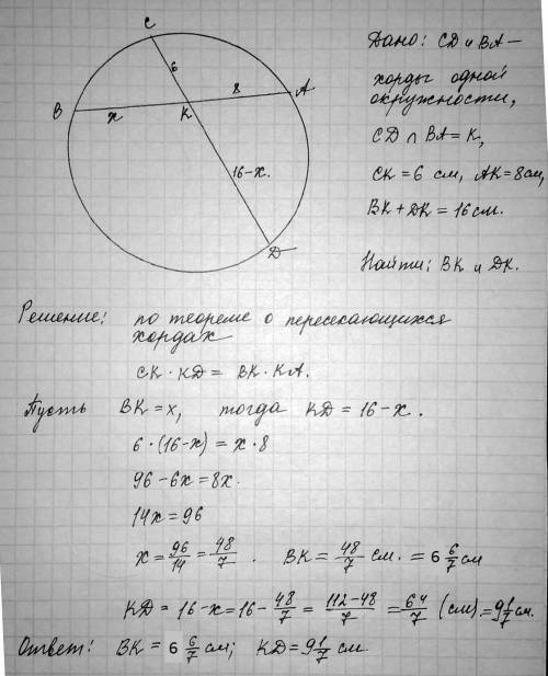 нужно! В окружности проведены две хорды АВ и CD, пересекающиеся в точке К, КС = 6 см, АК = 8 см, ВК