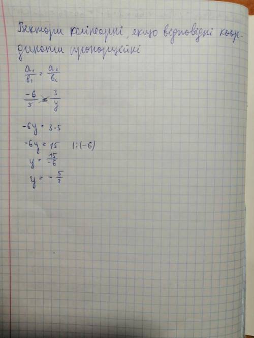 Знайдіть значення у , при якому вектор а(-6;3) і вектор в (5;у) є колінеарними.