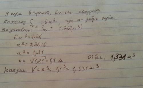 Вычислите объём куба площадь полной поверхности которого равна 7,26м РЕШИТЬ