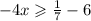 - 4x \geqslant \frac{1}{7} - 6