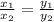 \frac{x_{1} }{x_{2} } =\frac{y_{1} }{y_{2} }