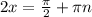 2x = \frac{\pi }{2} + \pi n