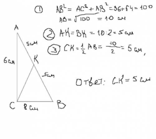 В прямоугольном треугольнике АВС с прямым углом С известны катеты: АС = 6 см; ВС = 8 см. Найдите мед