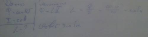 Магнитный поток, возникающий в катушке равен 60 мВб. при протекании в ней тока в 20 А. Чему равна ин