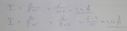 Определите силу тока в цепи, состоящей из источника тока с ЭДС 6 В и внутренним сопротивлением 2 Ом