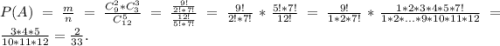 P(A) = \frac{m}{n}= \frac{ C_{9}^2 * C_{3}^3}{C_{12}^5} = \frac{\frac{9!}{2!*7!} }{\frac{12!}{5!*7!} } = \frac{9!}{2!*7!} * \frac{5!*7!}{12!} = \frac{9!}{1*2*7!} * \frac{1*2*3*4*5*7!}{1*2*...*9*10*11*12} = \frac{3*4*5}{10*11*12} = \frac{2}{33} .