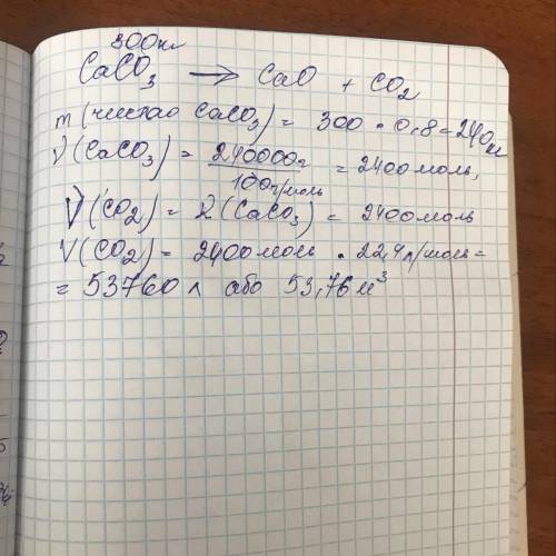 Який об’єм CO2 виділиться при розкладанні вапняку масою 300кг, що містить