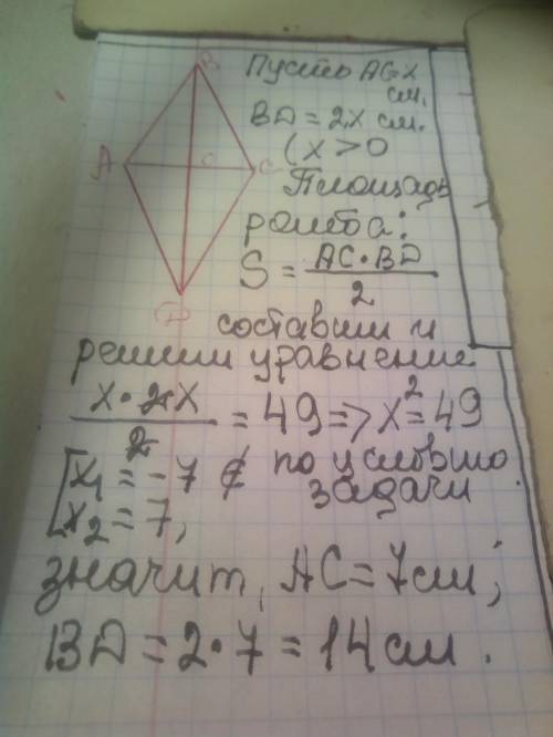 Задача номер 7 найдите диагонали ромба если одна из них в 2 раза больше другой а площадь равна 49 кв