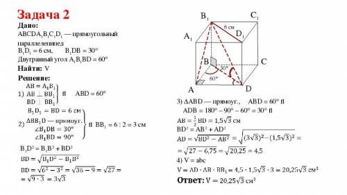 РЕШИТЬ 1 ЗАДАЧУ Дано: АВСDА 1 В 1 С 1 D 1 – прямоугольный параллелепипед. В 1 D= 6 см, угол В 1 DВ