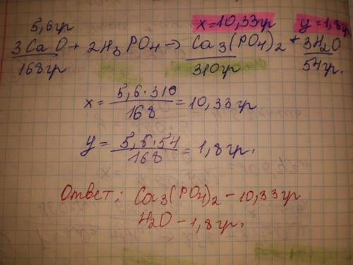 ОЧЕНЬ На кальцій оксид масою 5,6г подіяли ортофосфатною кислотою до його повного розчинення. Які мас