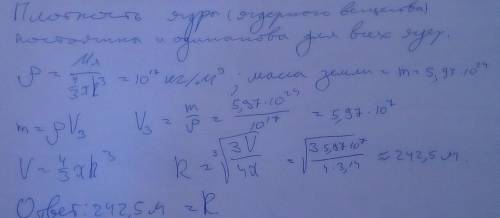 Какой радиус имела бы Земля, если бы обладала плотностью ядерной материи? (Последнюю можно найти по