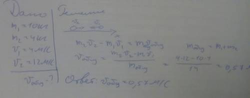 решить задачу. Шар массой m1 = 10 кг сталкивается с шаром массой m2 = 4 кг. Скорость первого шара v